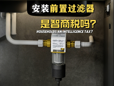 選購前置過濾器不想踩坑，要看看這4點(diǎn)