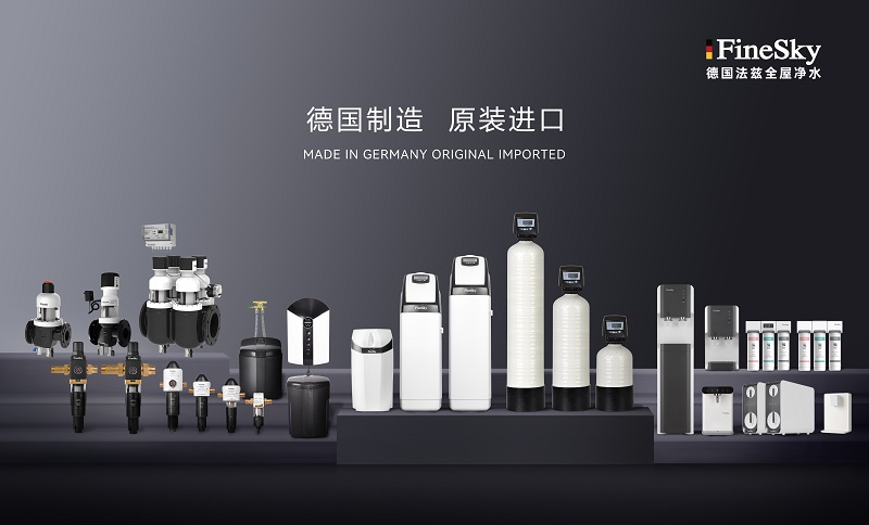 ?德國(guó)工藝品質(zhì)保證，F(xiàn)ineSky法茲凈水全系列解析