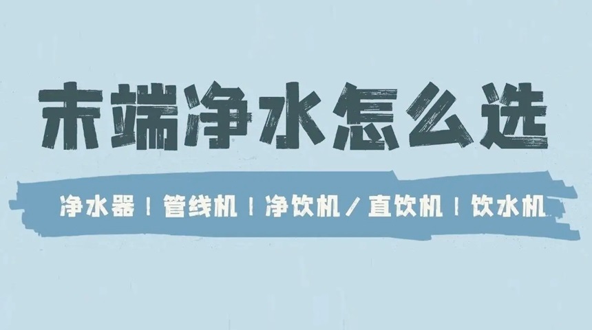 德國(guó)法茲科普：凈水器、管線機(jī)、直飲機(jī)、飲水機(jī)有哪些區(qū)別？ 