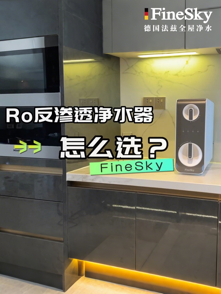 德國FineSky法茲凈水器A600-教你凈水器怎么選？