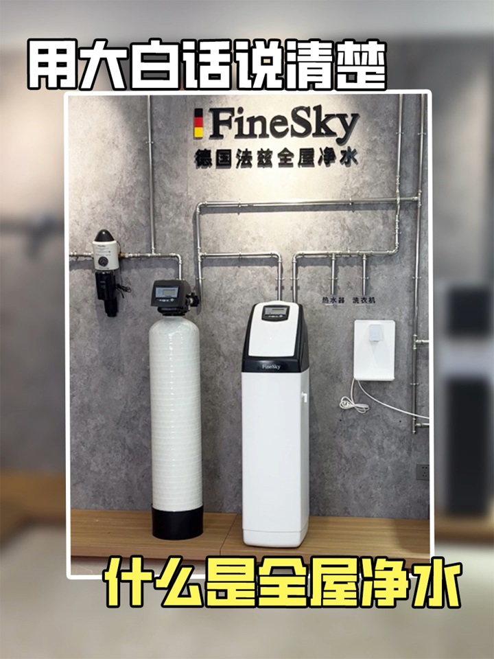 法茲凈水用大白話說清楚，什么是全屋凈水